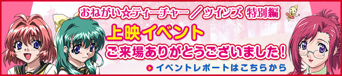 「おねがい☆ティーチャー／ツインズ　特別編」上映イベント　ご来場ありがとうございました！イベントレポートはこちらから