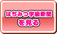 はちみつ学級新聞を見る