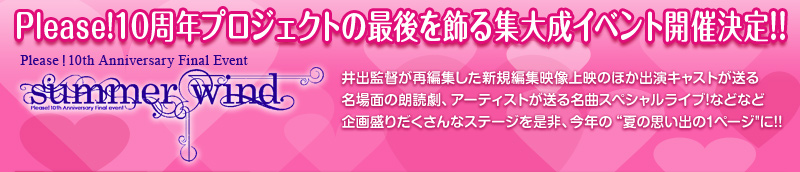 Please!10周年プロジェクトの最後を飾る集大成イベント開催決定!!